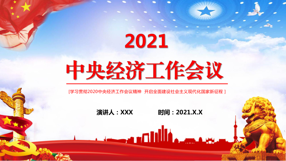 2021中央經(jīng)濟(jì)工作會議工作安排部署專題講授PPT課件_第1頁