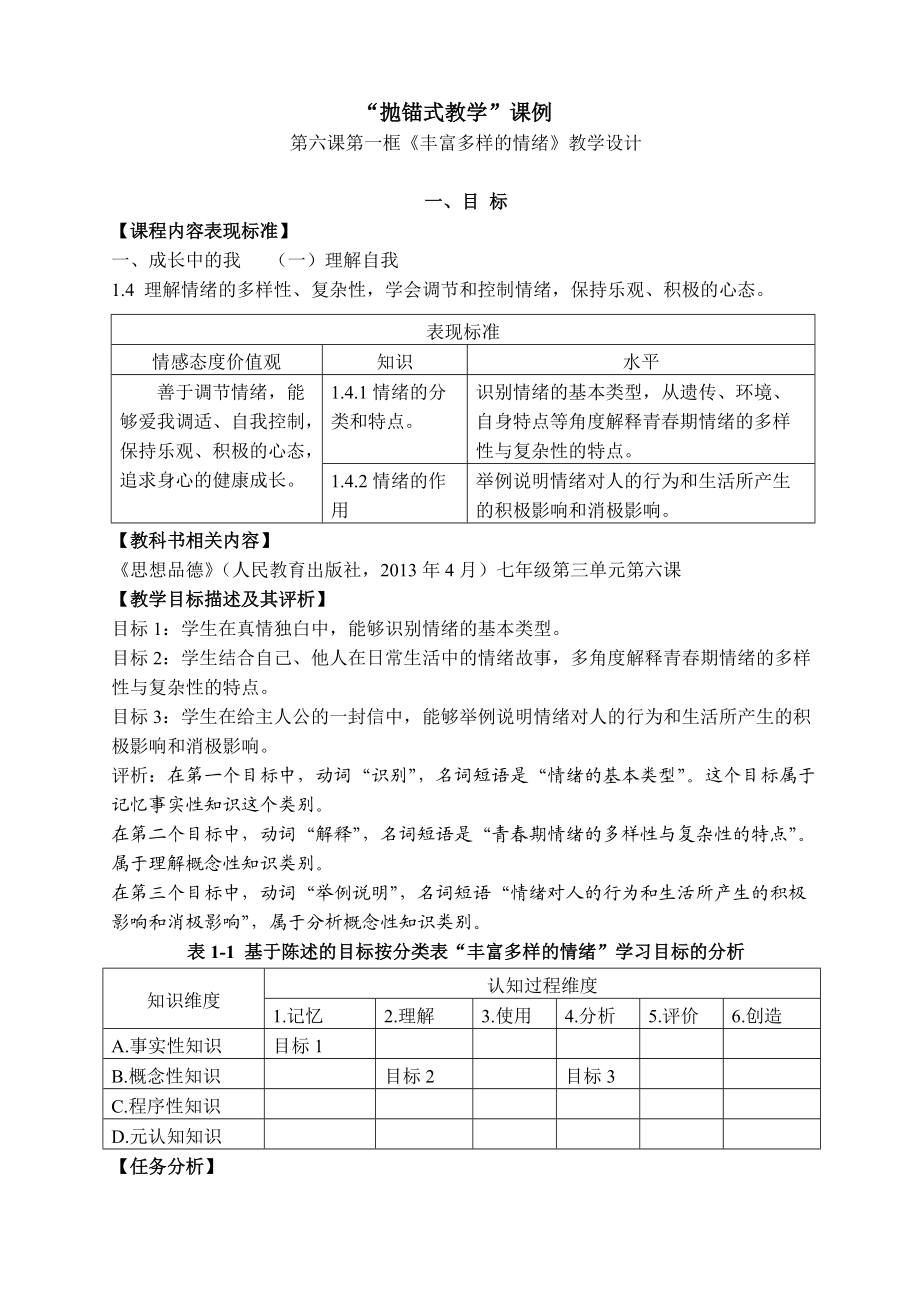 《豐富多樣的情緒教學(xué)設(shè)計》_第1頁