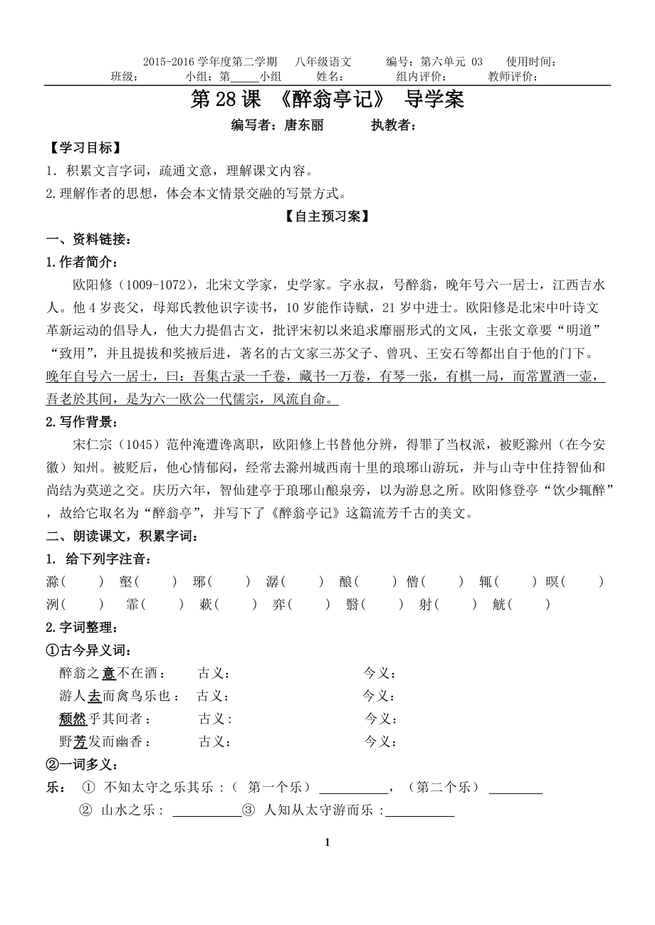 第28课醉翁亭记导学案唐东丽_第1页