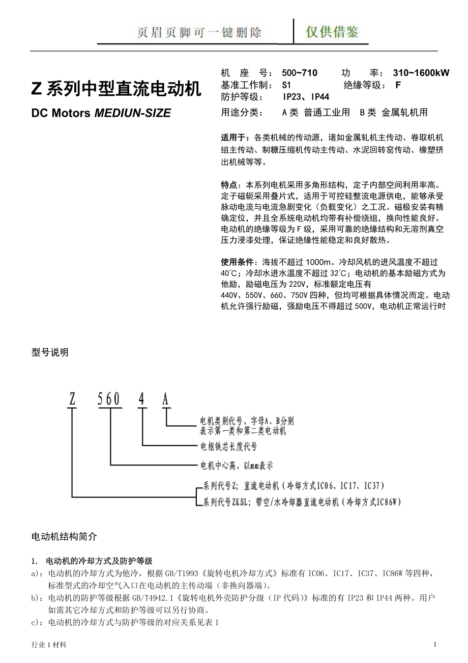 Z系列中型电动机样本工程科技_第1页