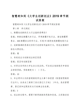 智慧樹知到《大學(xué)生創(chuàng)新創(chuàng)業(yè)》2019章節(jié)測(cè)試答案