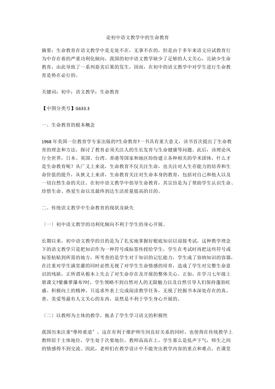 论初中语文教学中的生命教育_第1页