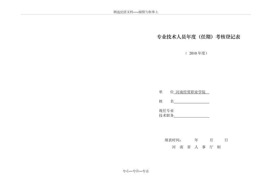 河南省专业技术人员年度考核表直接打印(共4页)_第1页