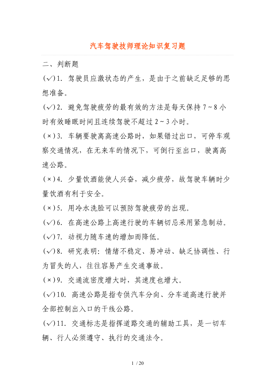 汽车驾驶技师理论知识复习题_第1页