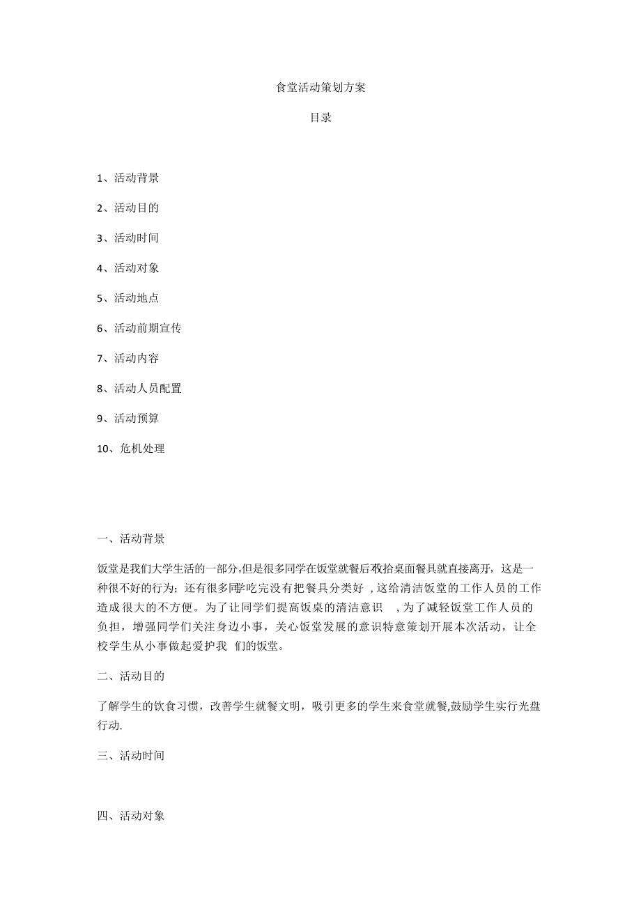 大学食堂策划活动方案_第1页