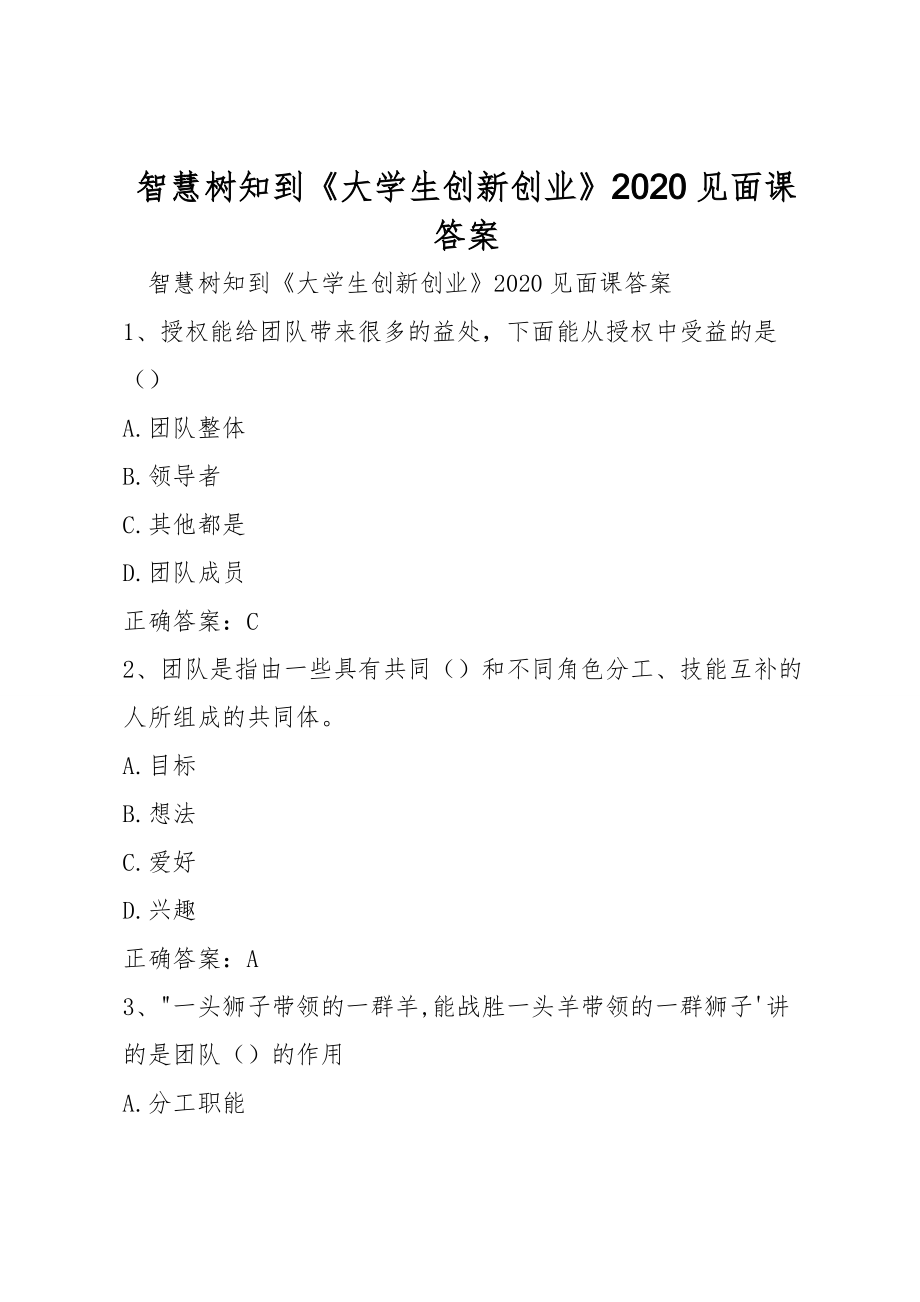 智慧樹知到《大學(xué)生創(chuàng)新創(chuàng)業(yè)》2020見面課答案_第1頁