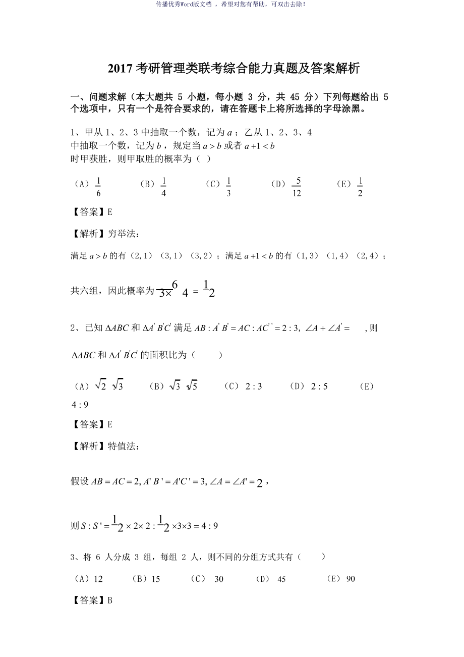 考研管理类联考综合能力真题及答案解析Word版_第1页