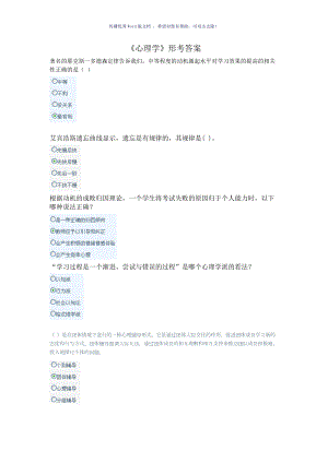 心理學(xué)網(wǎng)上形考答案Word版