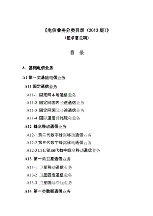 电信业务分类目录修订稿中华人民共和国工业和信息化部