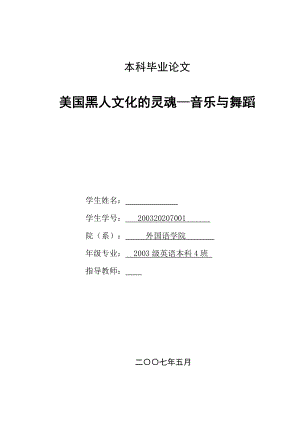 英語(yǔ)本科畢業(yè)論文美國(guó)黑人文化的靈魂音樂(lè)與舞蹈