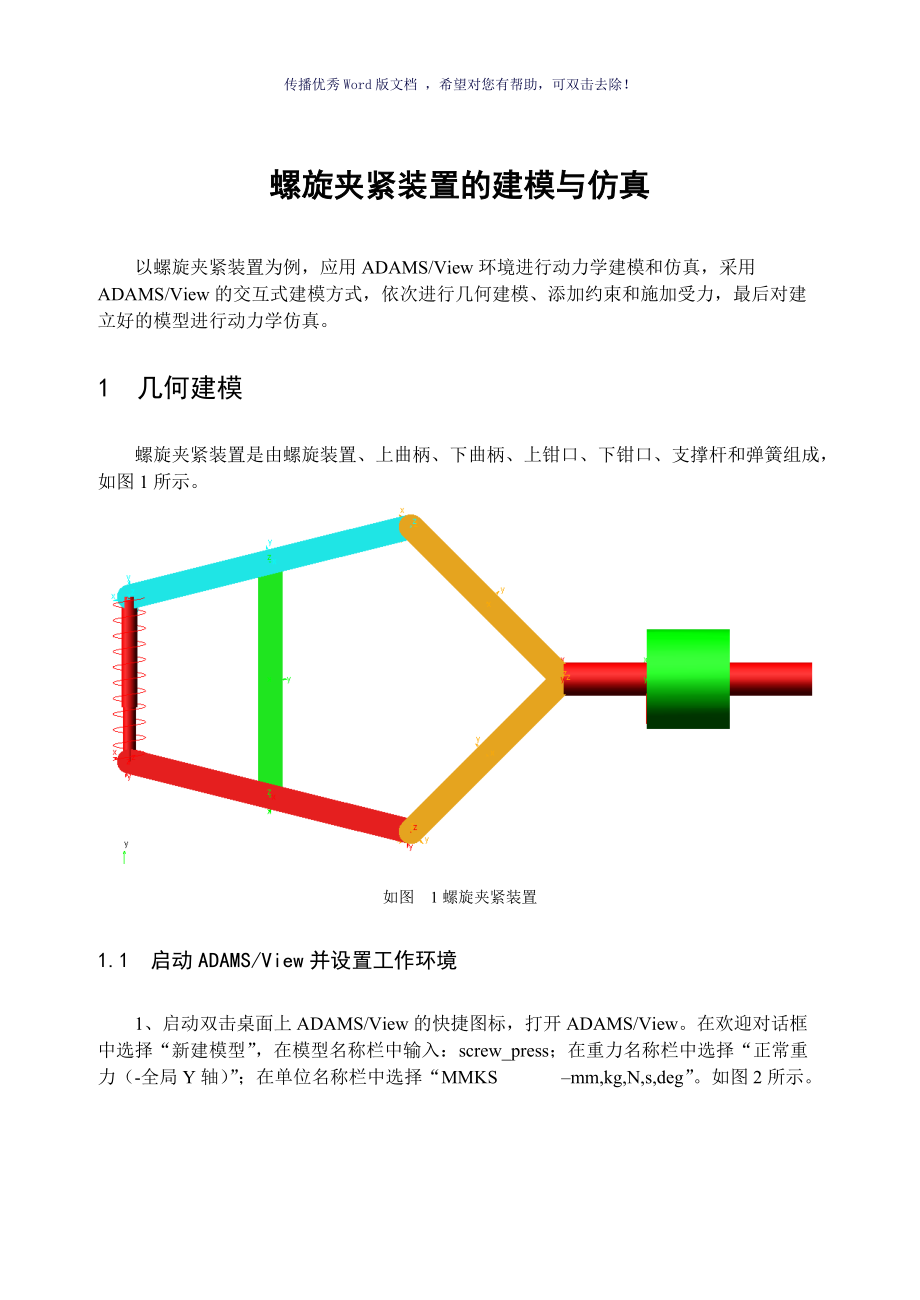 螺旋夾緊裝置ADAMS作業(yè)Word版_第1頁