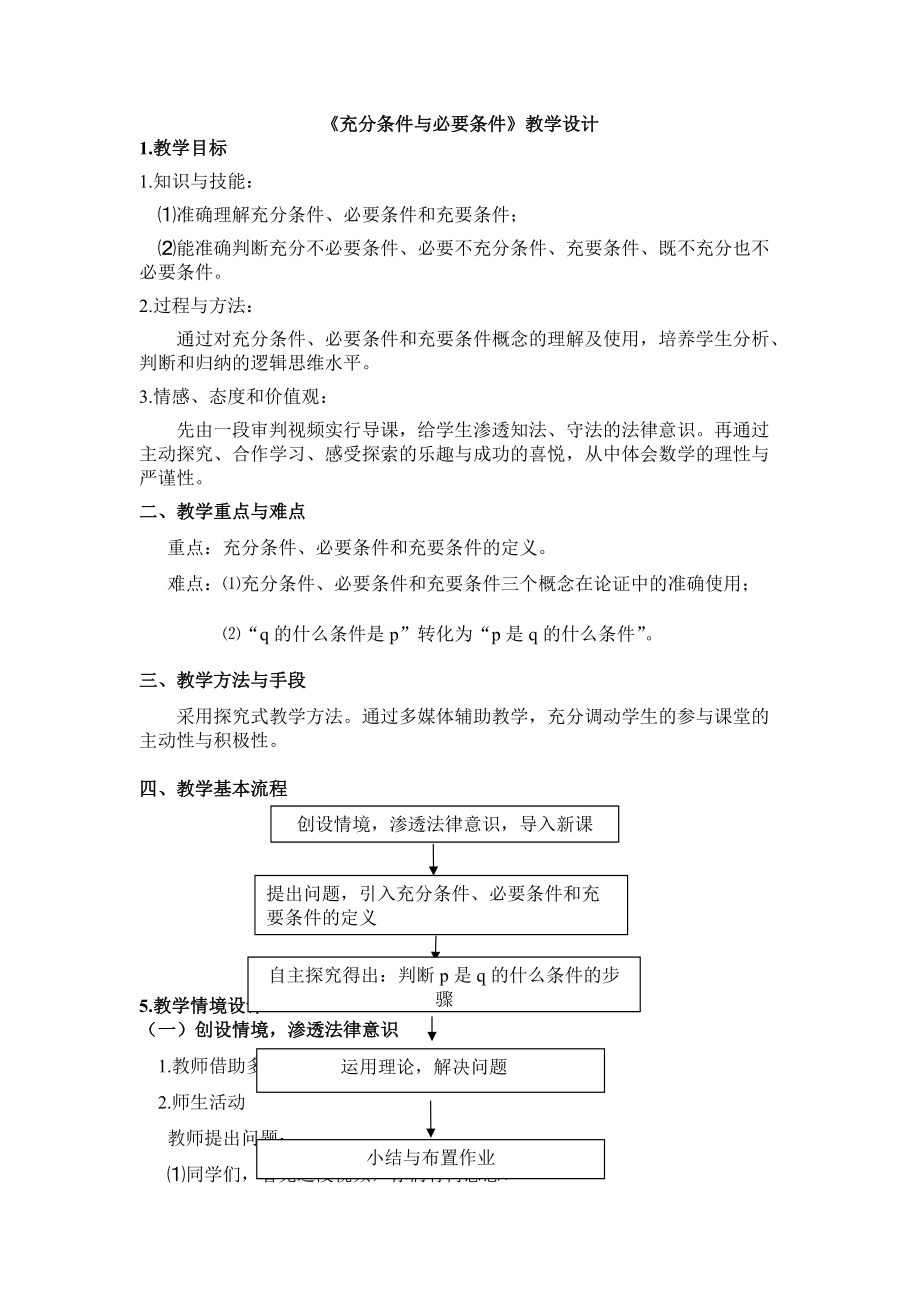 《充分條件、必要條件》教學(xué)設(shè)計(jì)_第1頁(yè)