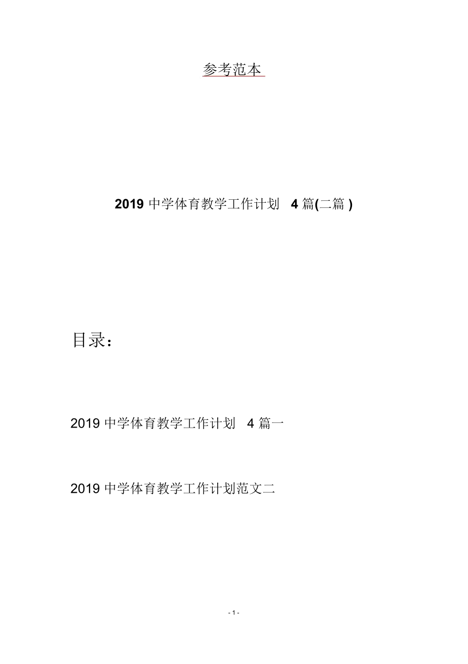 2019中学体育教学工作计划4篇(二篇)_第1页