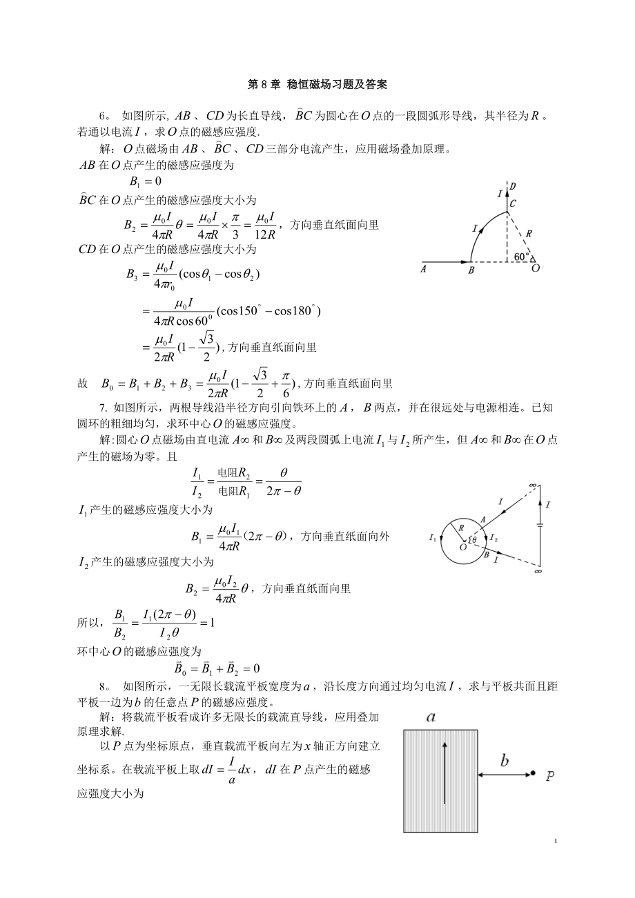 大學(xué)物理第8章 穩(wěn)恒磁場 課后習(xí)題及答案_第1頁