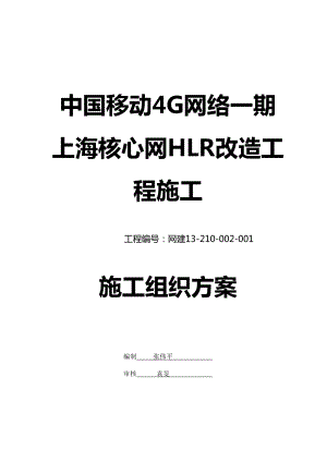 4G网络一期上海核心网HLR改造工程施工组织方案