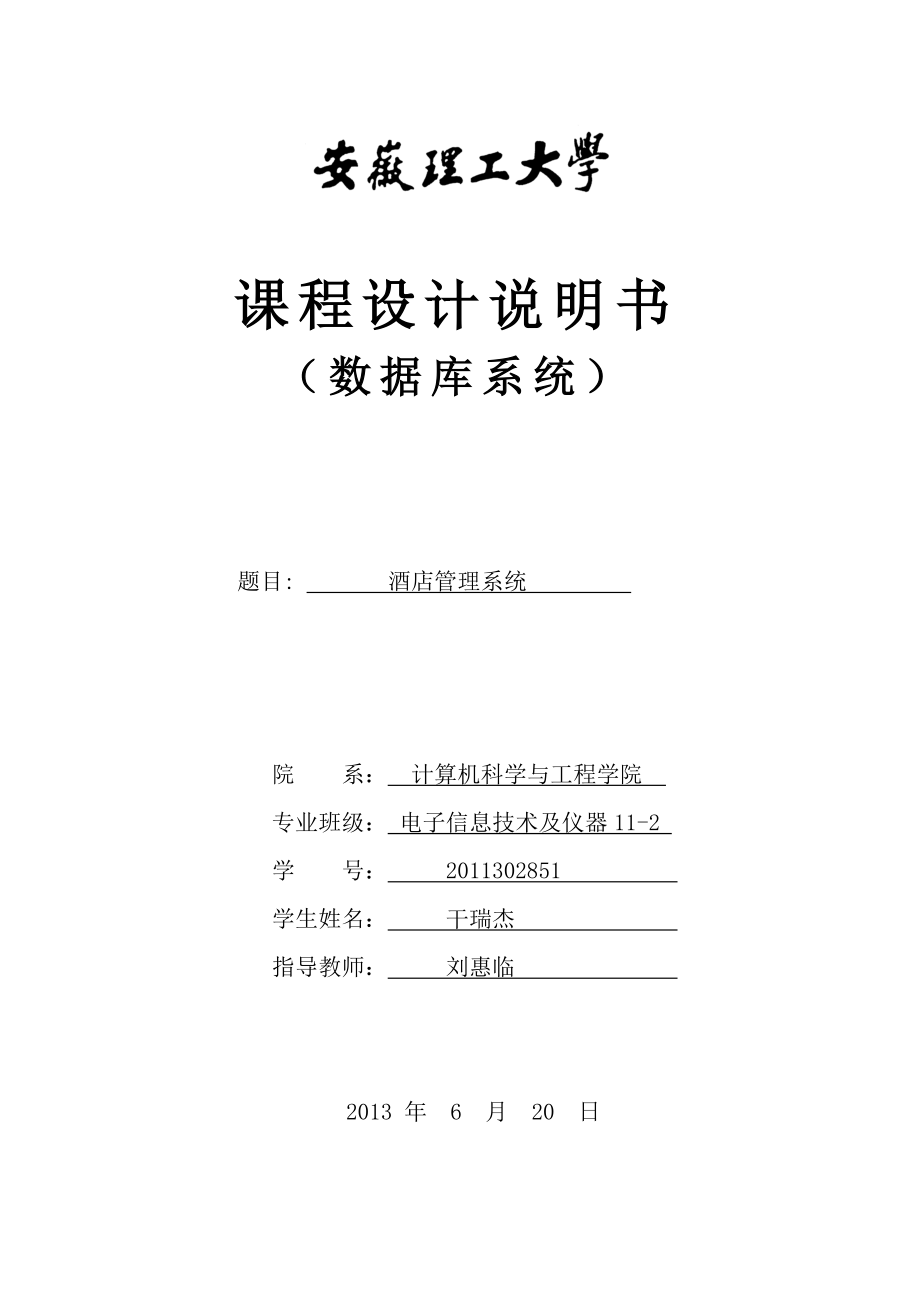 酒店管理系统数据库的设计与实现_第1页