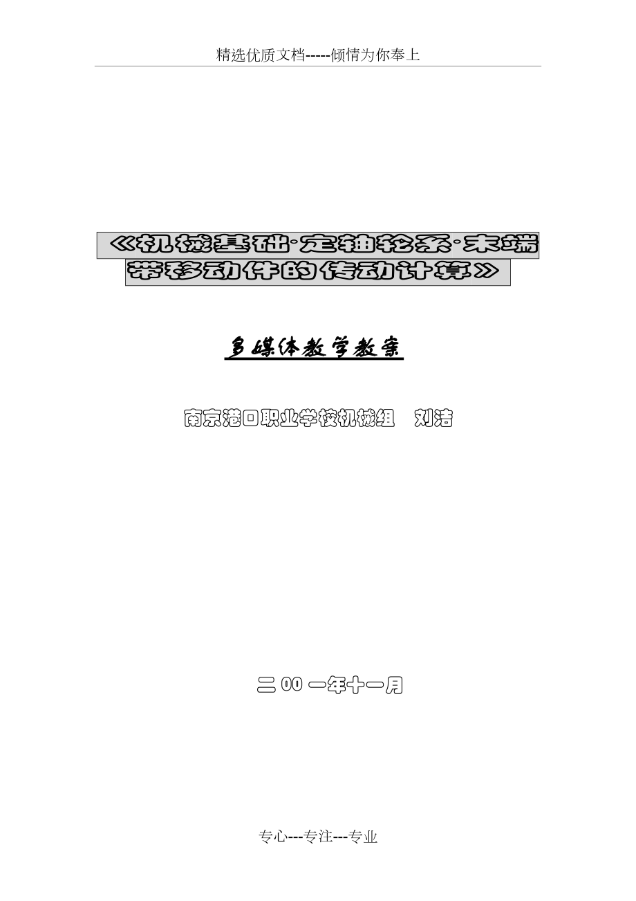 定軸輪系—末端帶移動(dòng)件的傳動(dòng)計(jì)算(共7頁(yè))_第1頁(yè)