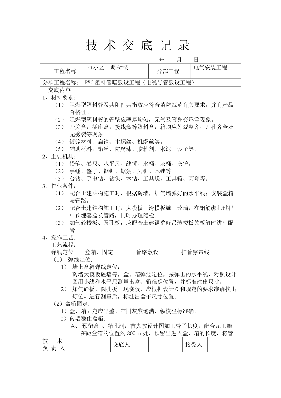 土建安全技术水电交底记录Word_第1页