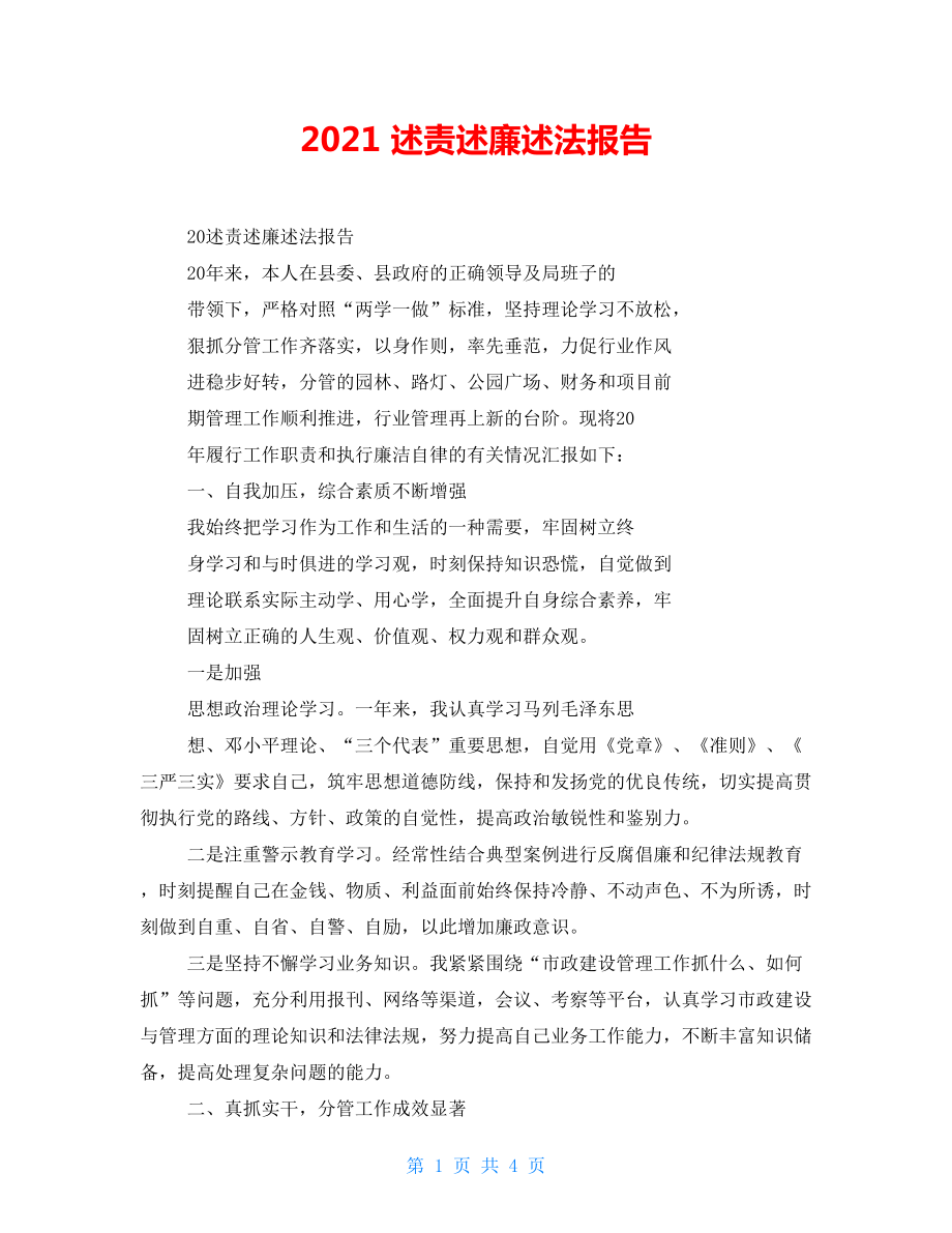 2021述責述廉述法報告_第1頁