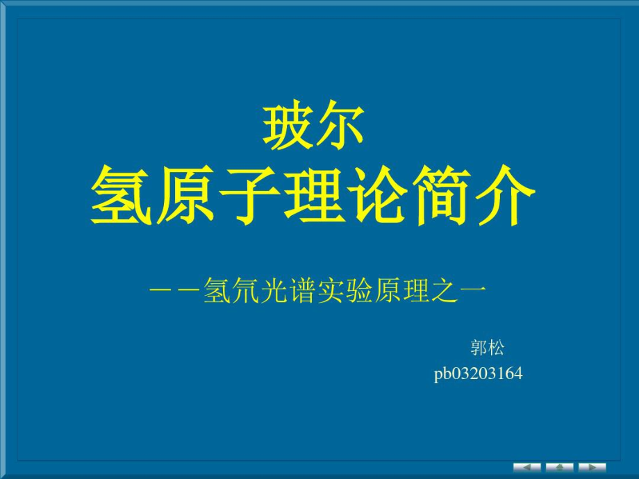 玻爾氫原子理論簡介_第1頁