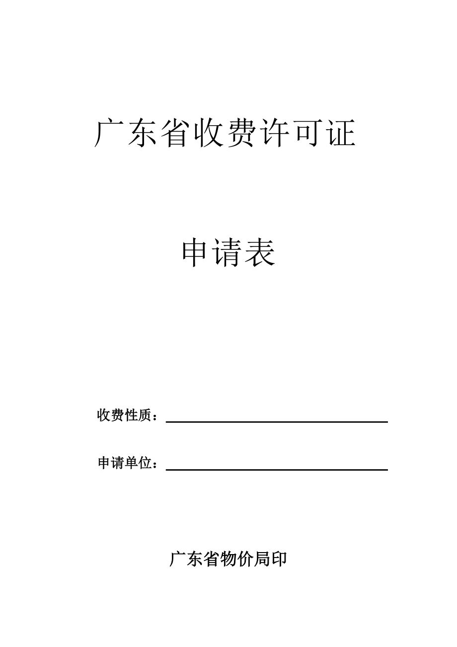 广东省收费许可证申请表_第1页