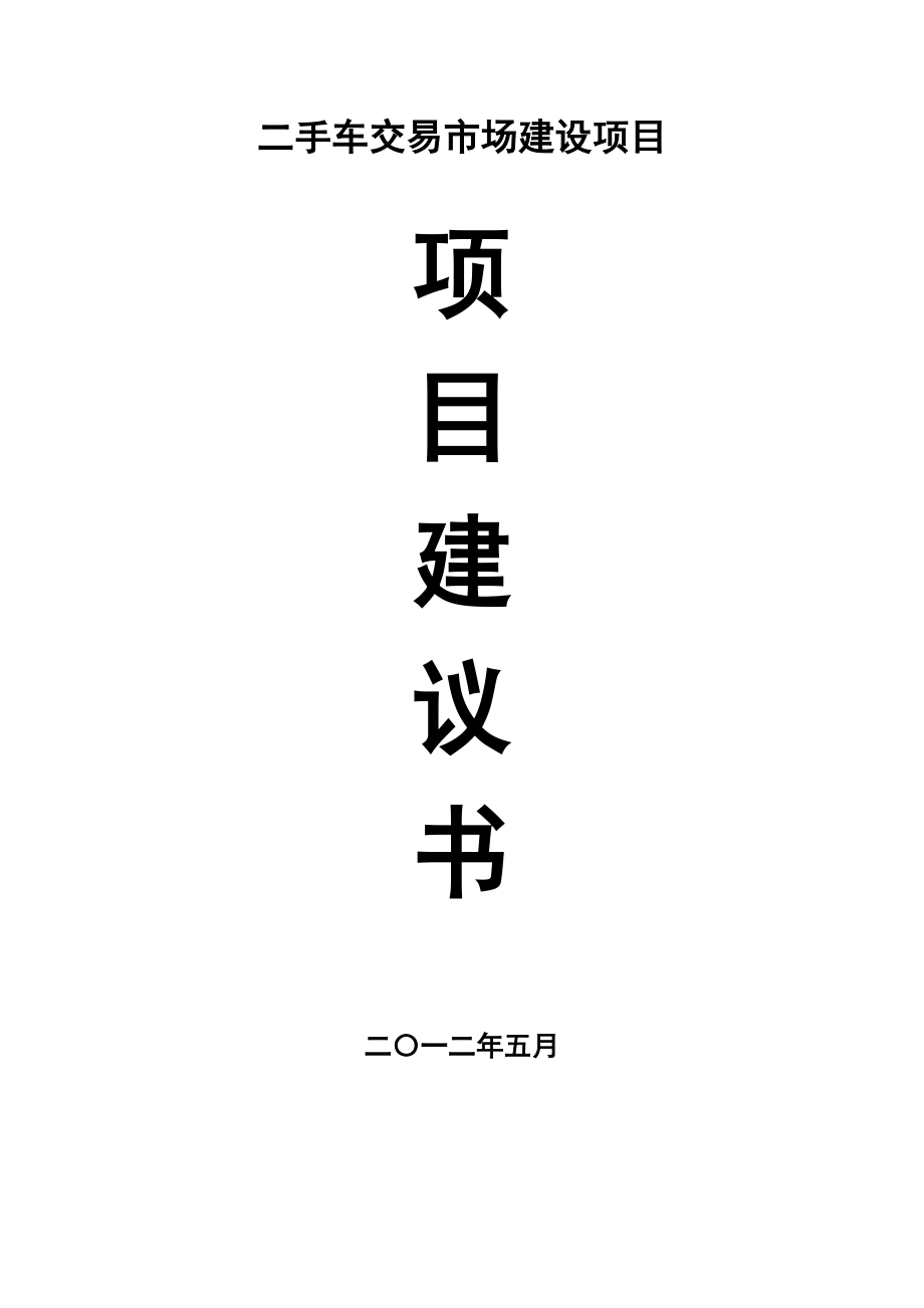 二手車交易市場(chǎng)建設(shè)項(xiàng)目建議書[共31頁(yè)]_第1頁(yè)