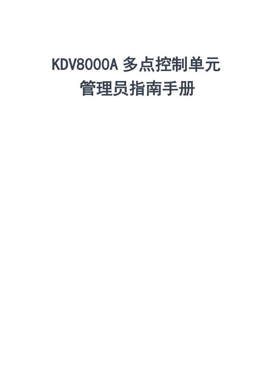 科达KDV8000A多点控制单元管理员指南手册_第1页