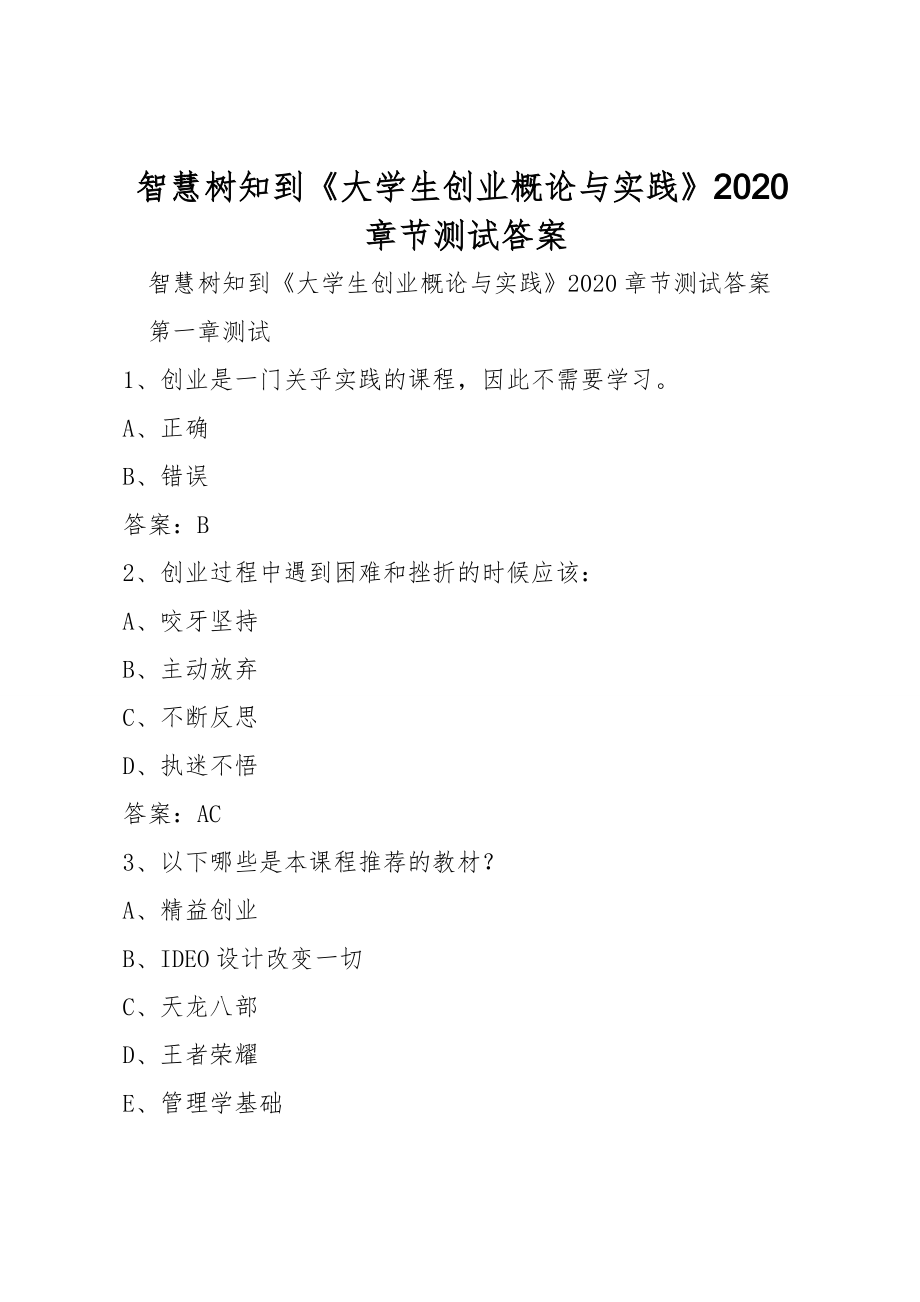 智慧樹知到《大學(xué)生創(chuàng)業(yè)概論與實(shí)踐》2020章節(jié)測(cè)試答案_第1頁(yè)