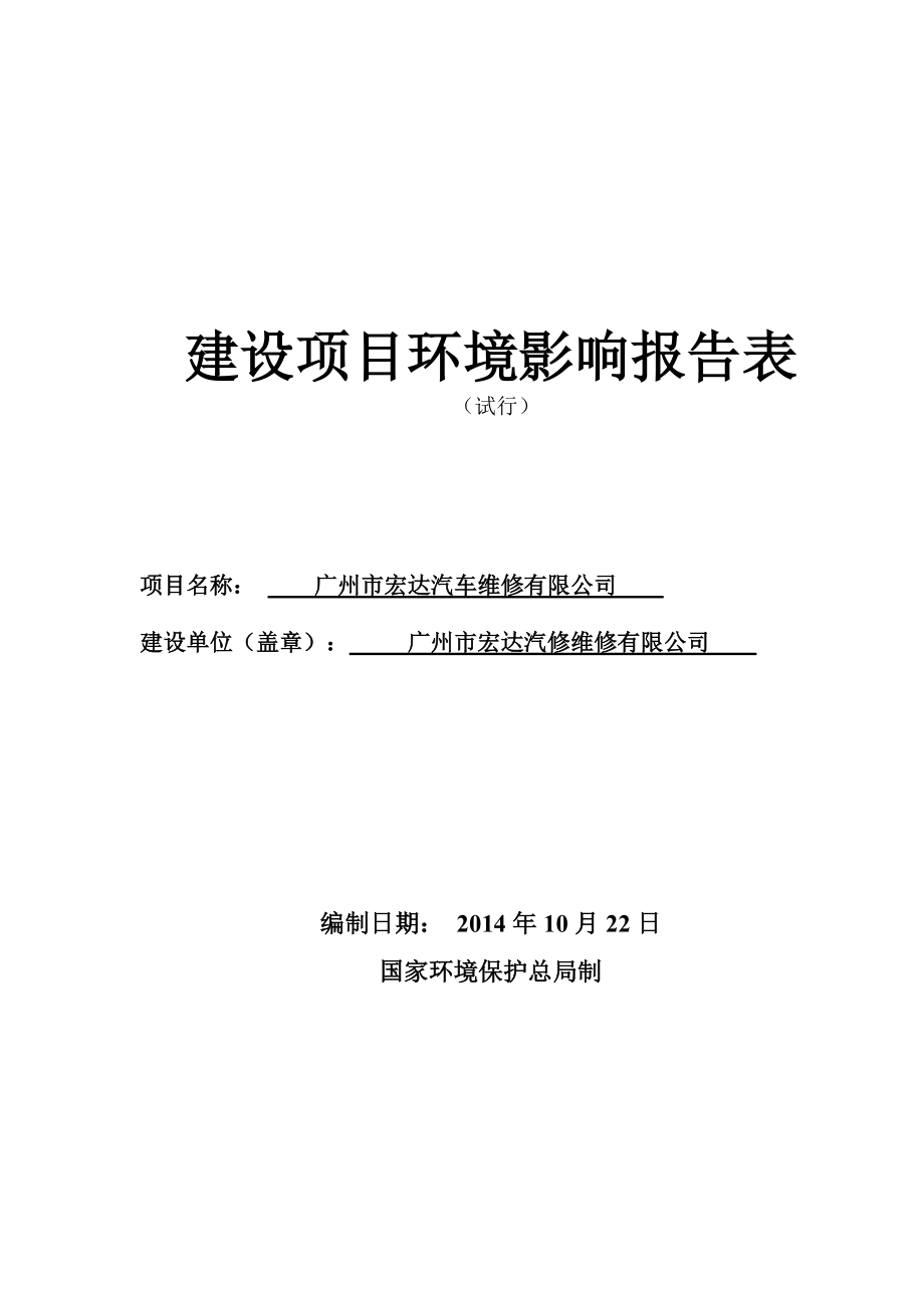 广州市宏达汽车维修有限公司建设项目环境影响报告表_第1页
