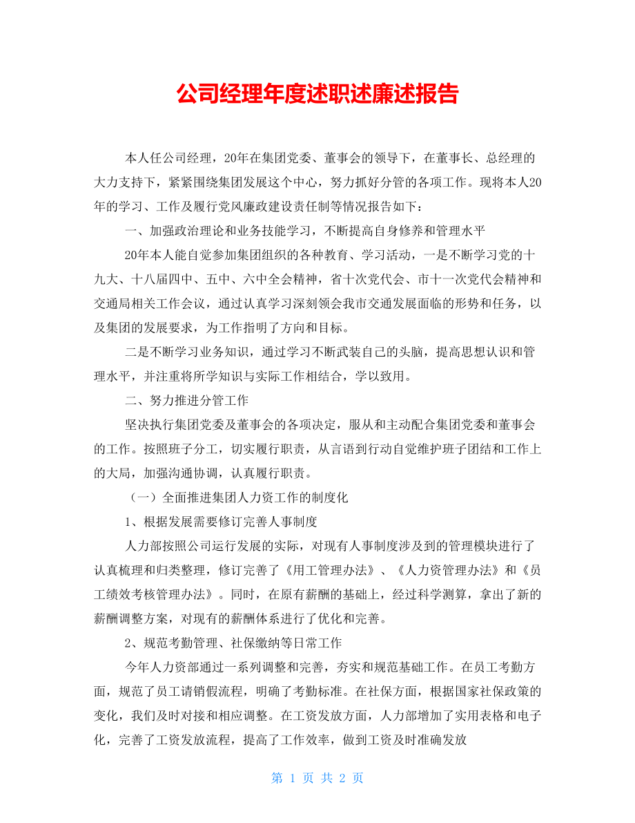 公司经理年度述职述廉述报告_第1页