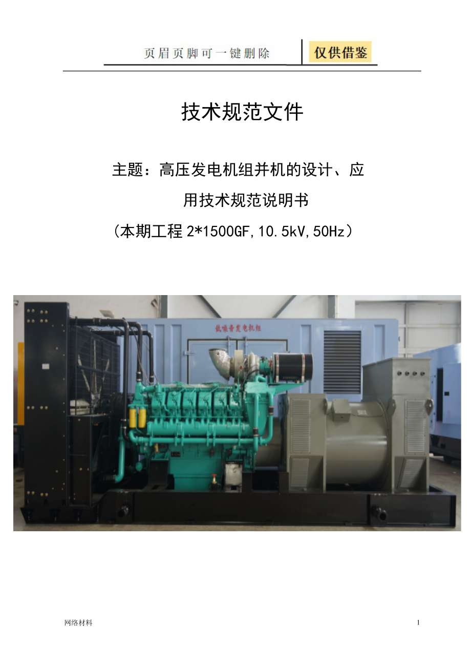 高压1500kw发电机组方案研究材料_第1页