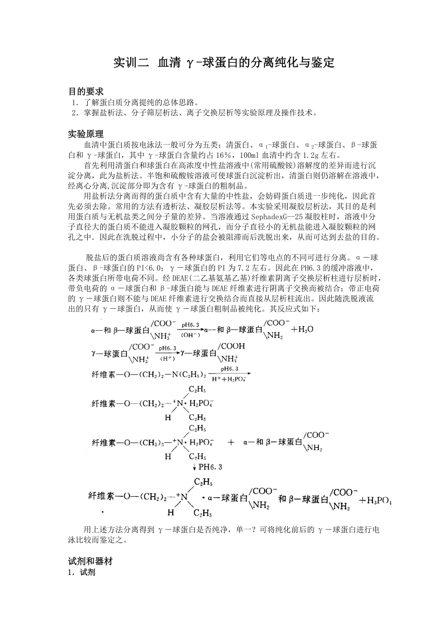 血清球蛋白的分离纯化与鉴定_第1页