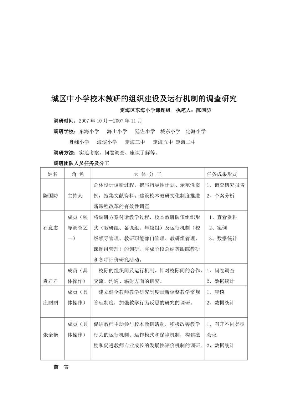 城区中小学校本教研的组建与运行调研_第1页