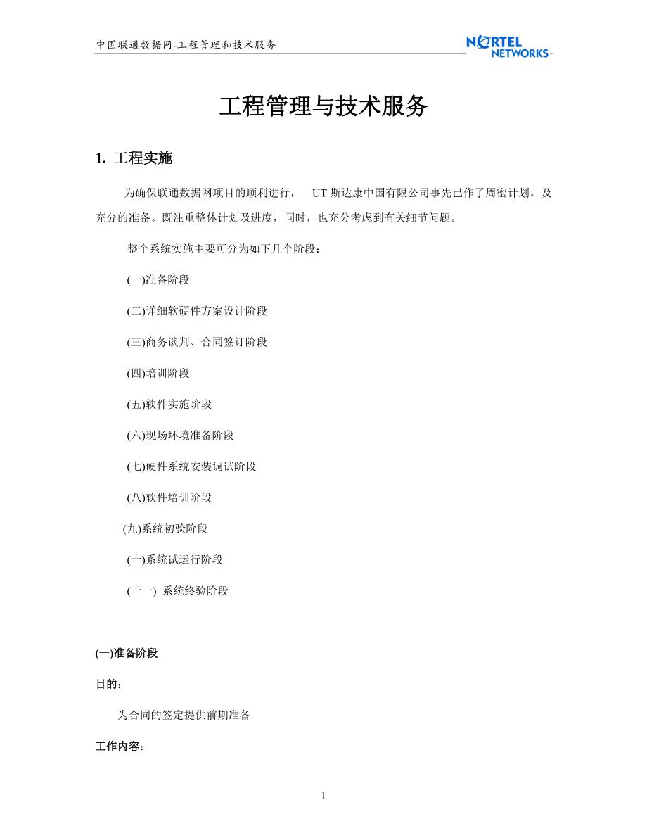 中国联通数据网工程管理和技术服务_第1页
