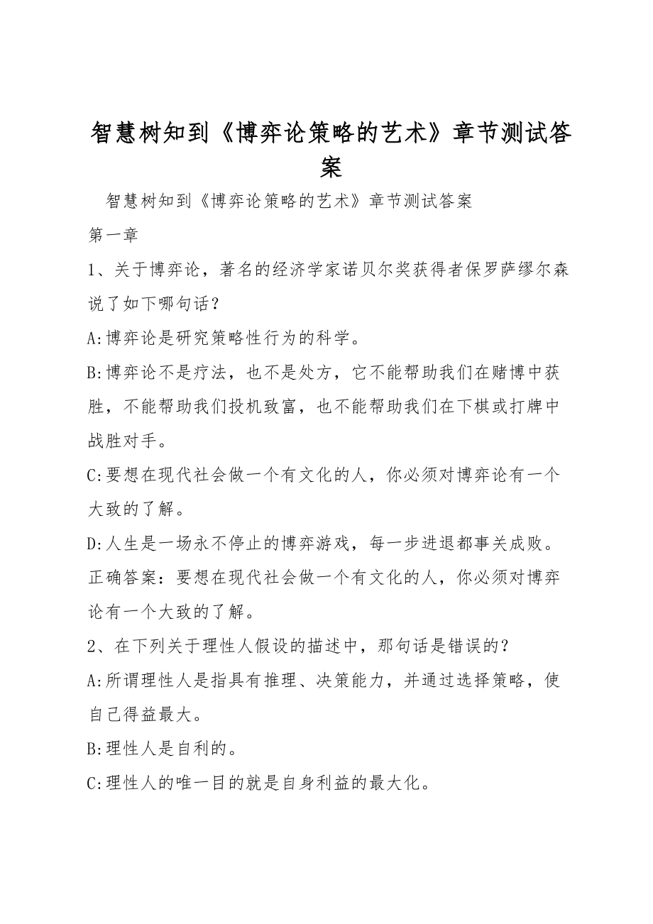 智慧树知到《博弈论策略的艺术》章节测试答案_第1页