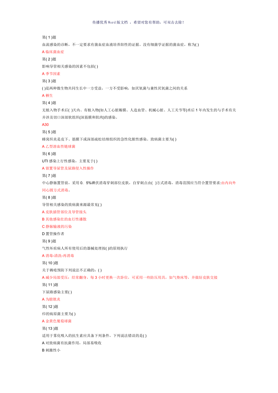 医务人员医院感染知识培训整理全套题库Word版_第1页