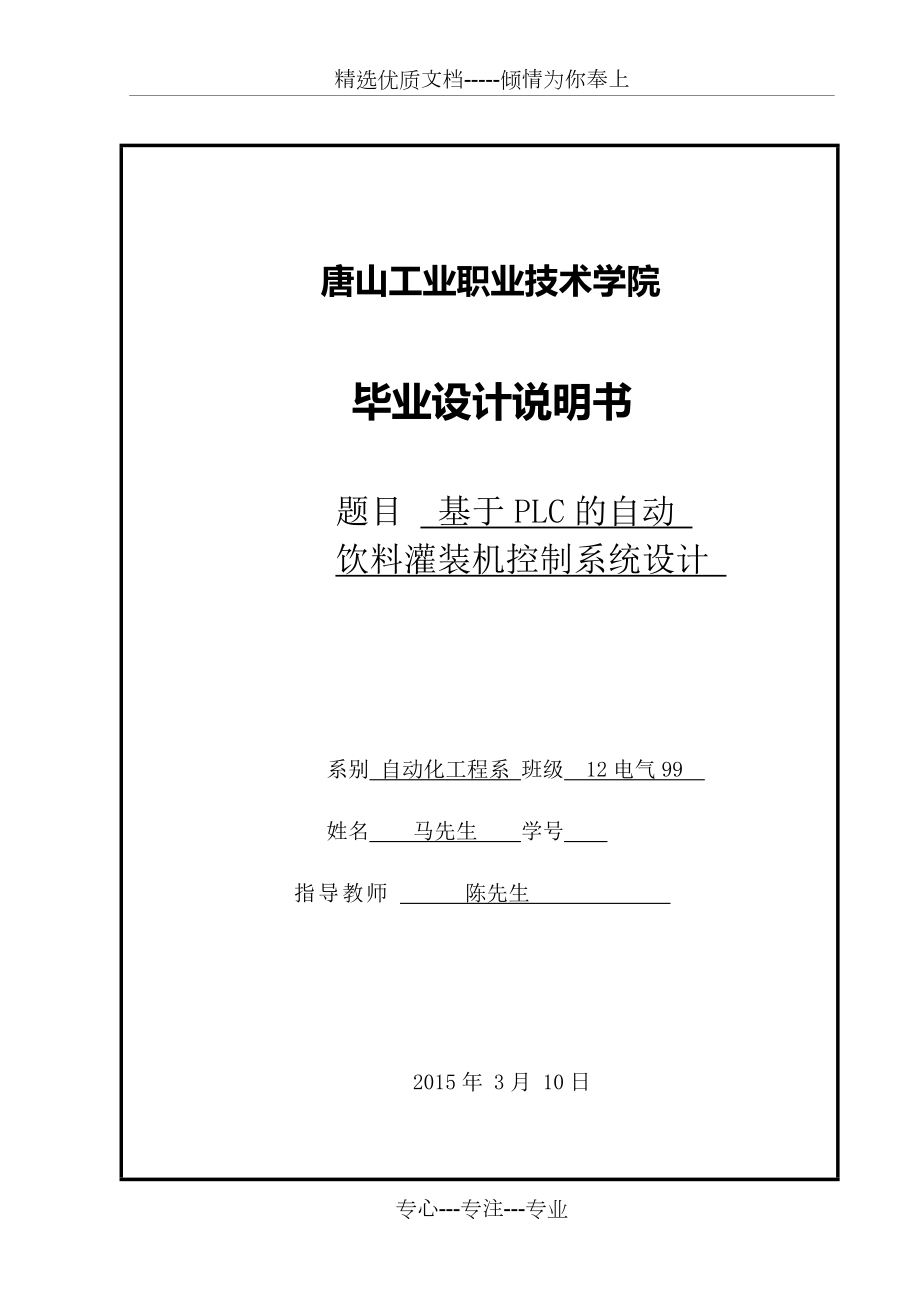 基于PLC的自動(dòng)飲料灌裝機(jī)(共29頁(yè))_第1頁(yè)