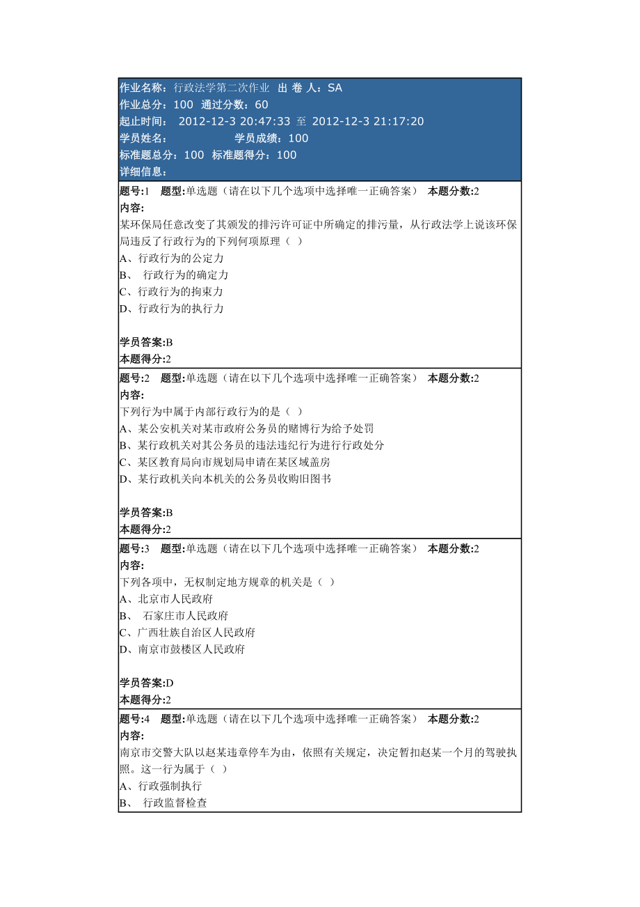 电大南大网院行政法学第二次业小抄参考_第1页