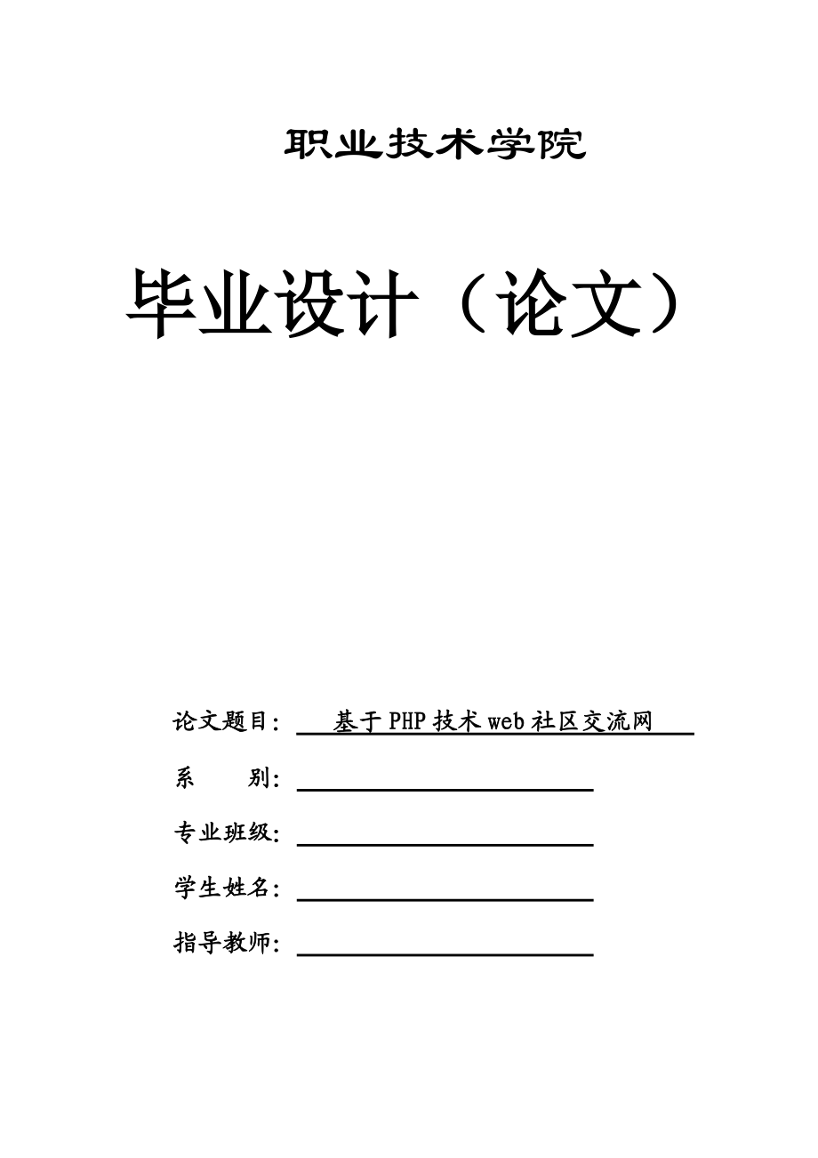 基于PHP技术web社区交流网_第1页