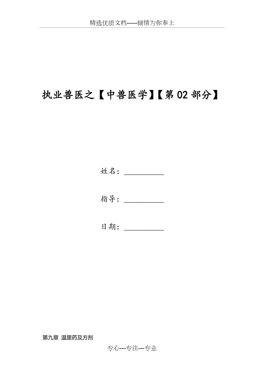 執(zhí)業(yè)獸醫(yī)之【中獸醫(yī)學】【第02部分】(共24頁)_第1頁