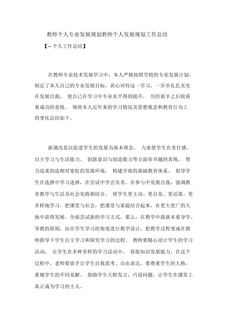 教师个人专业发展规划教师个人发展规划工作总结_第1页