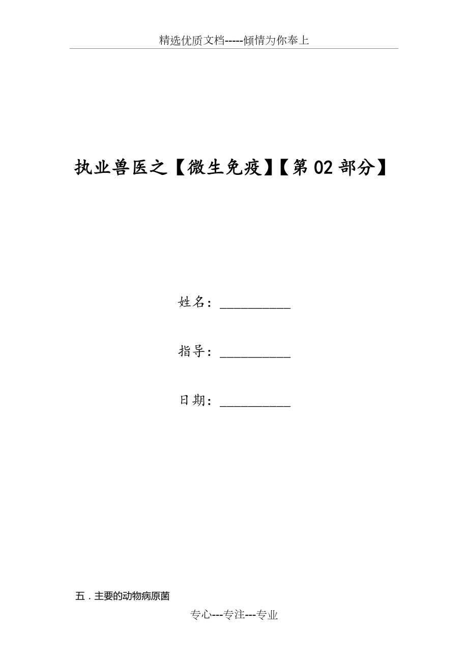 執(zhí)業(yè)獸醫(yī)之【微生免疫】【第02部分】(共11頁(yè))_第1頁(yè)