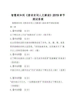 智慧樹知到《唐詩宋詞人文解讀》2019章節(jié)測試答案