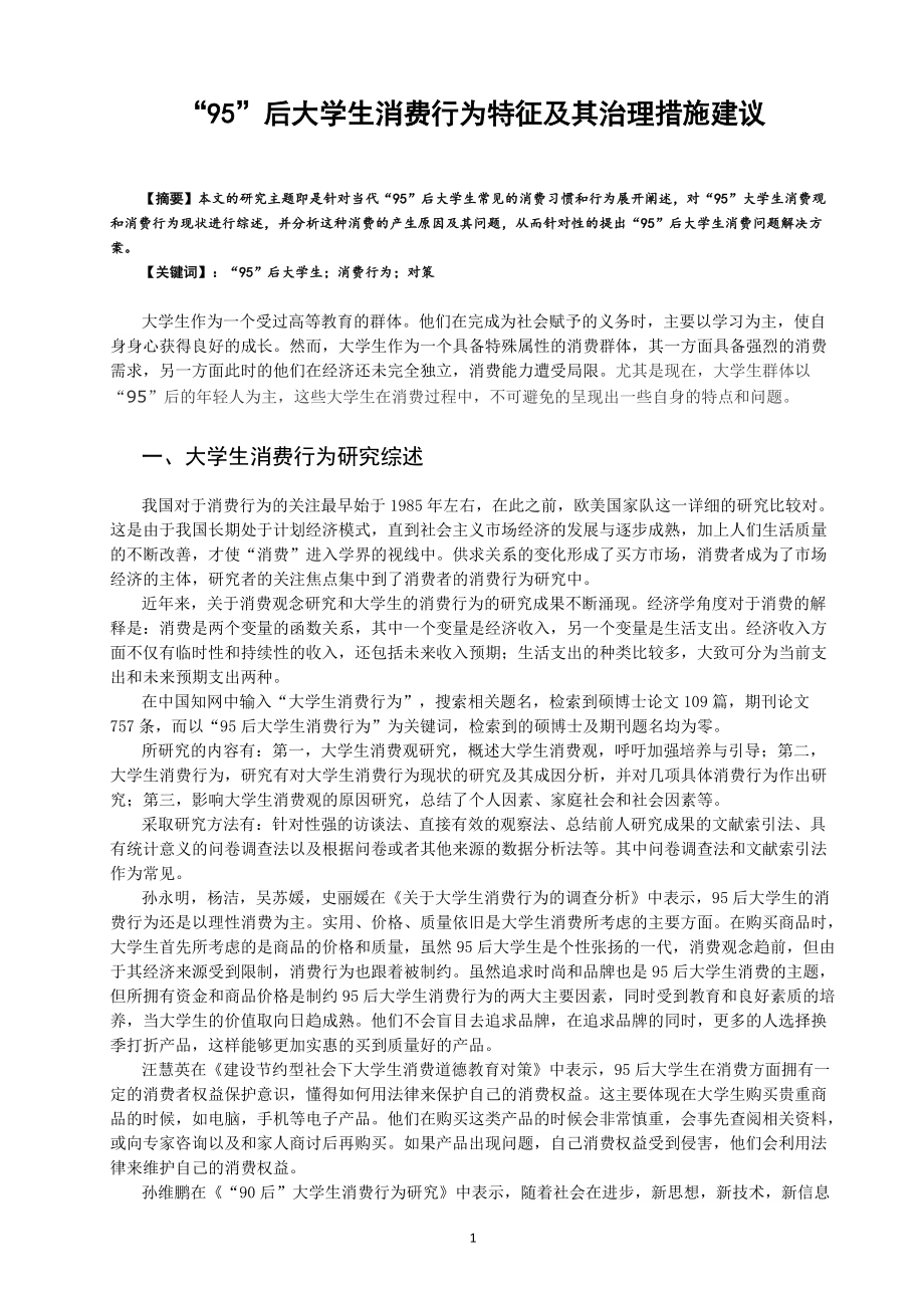 “95”后大学生消费行为特征及其治理措施建议_第1页