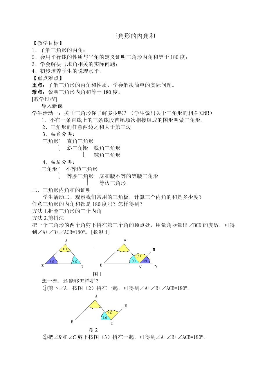 《三角形的內(nèi)角和定理》教學(xué)設(shè)計(jì)_第1頁