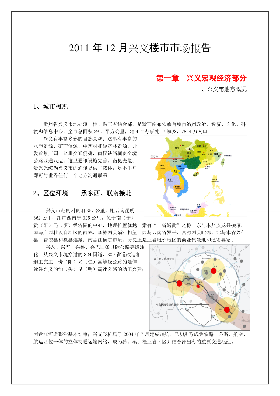 贵州省兴义市房地产市场调研报告_第1页