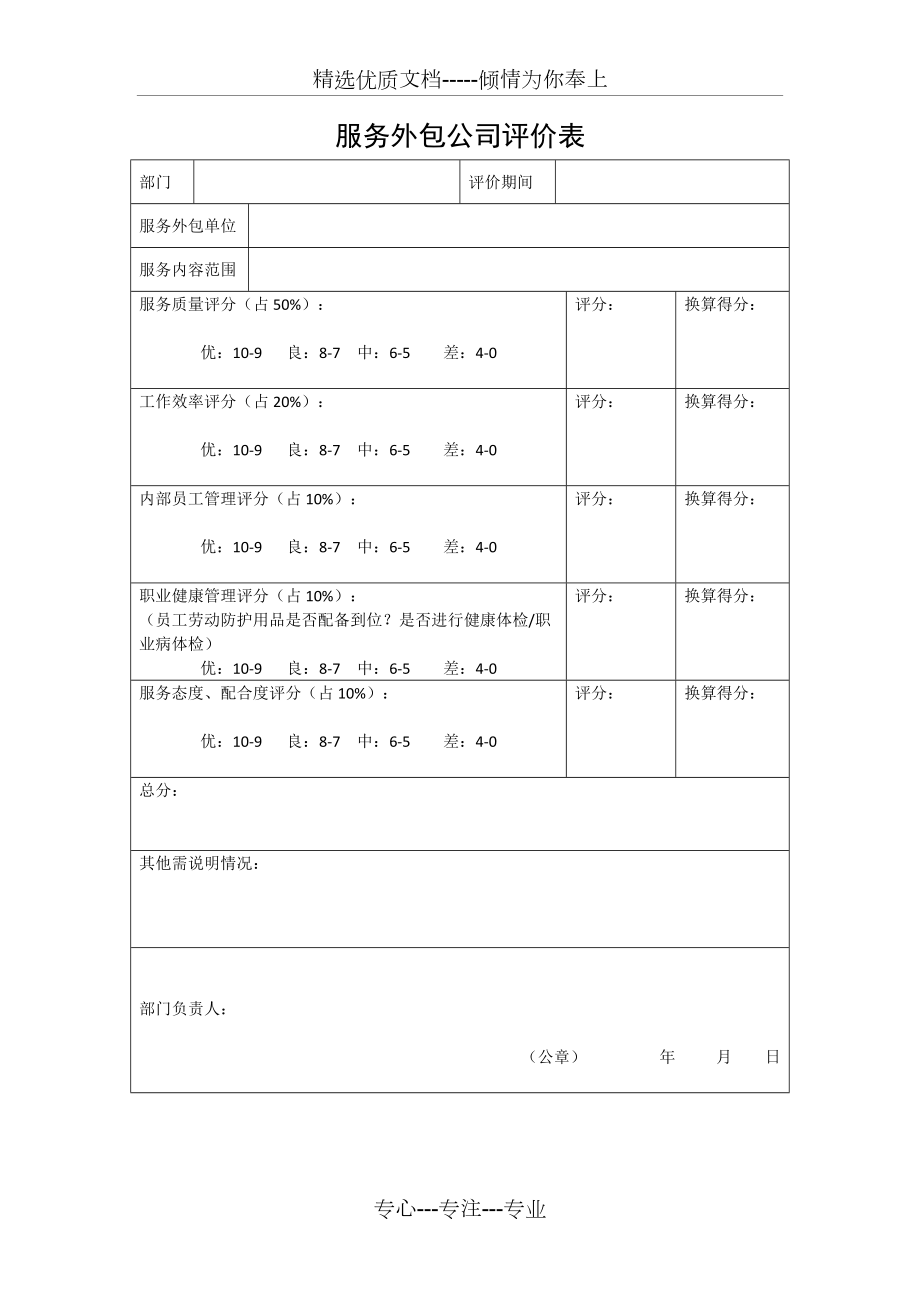 服务外包公司评价表