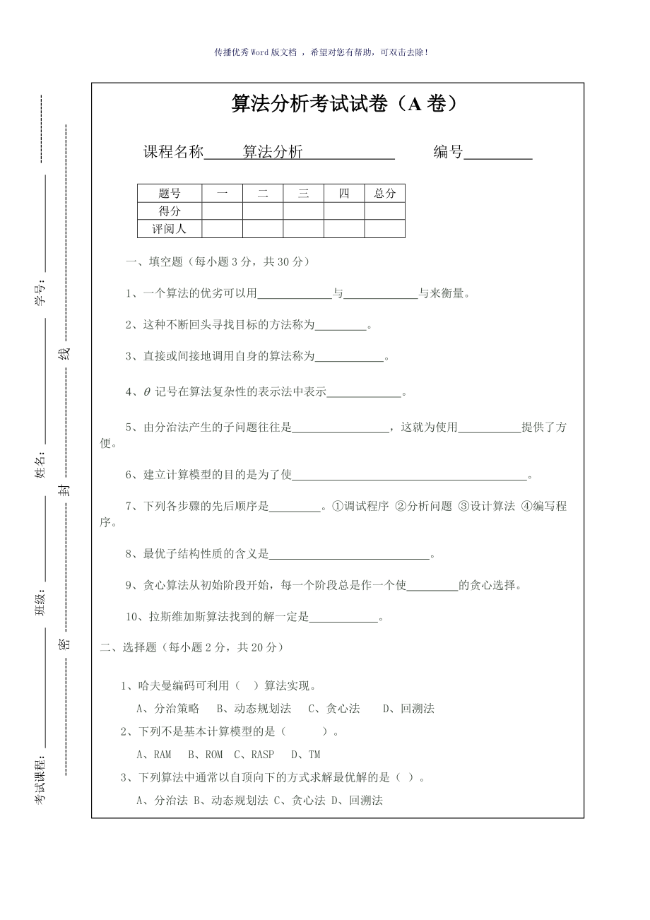 算法设计与分析试卷A及答案Word版_第1页