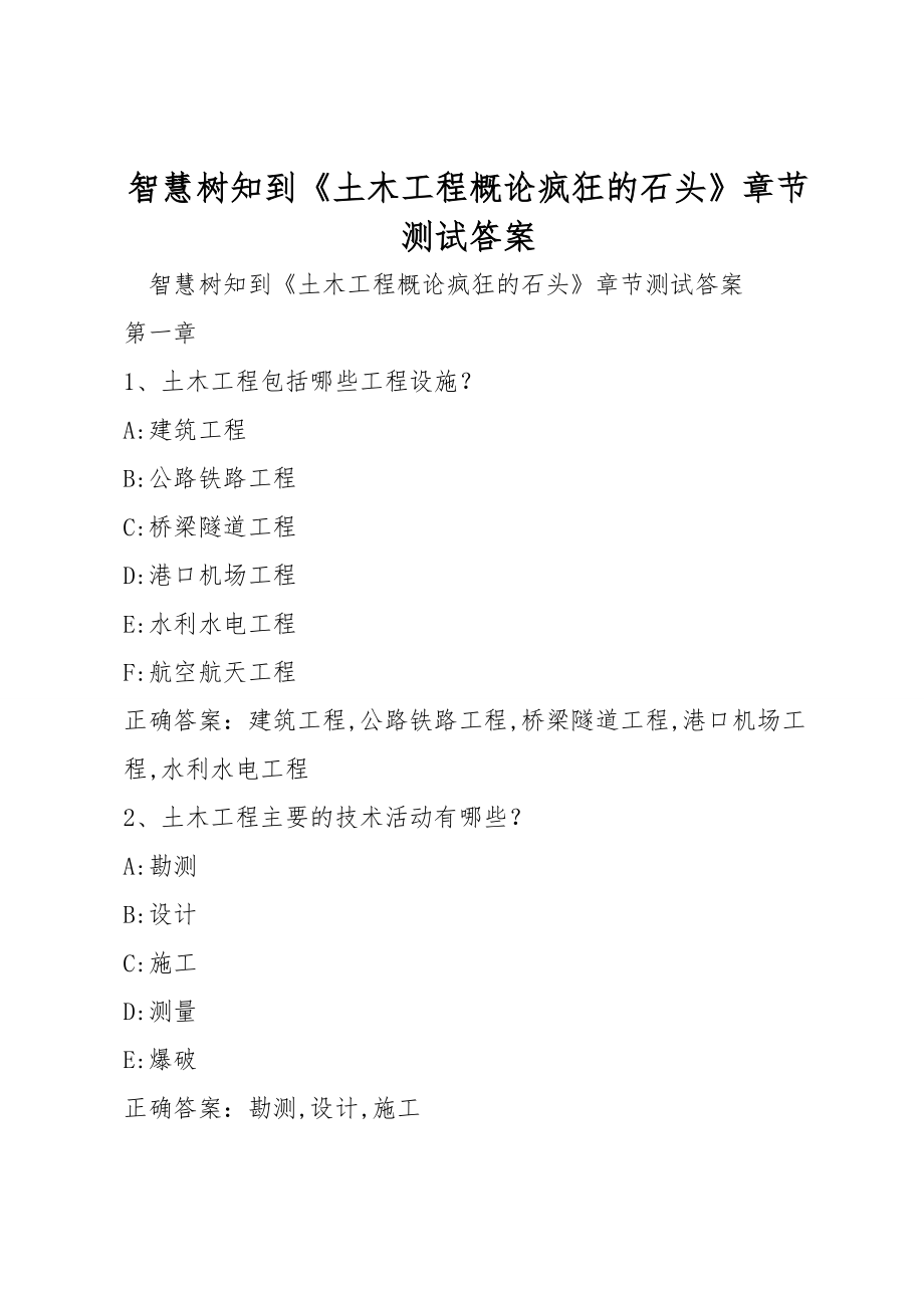 智慧树知到《土木工程概论疯狂的石头》章节测试答案_第1页