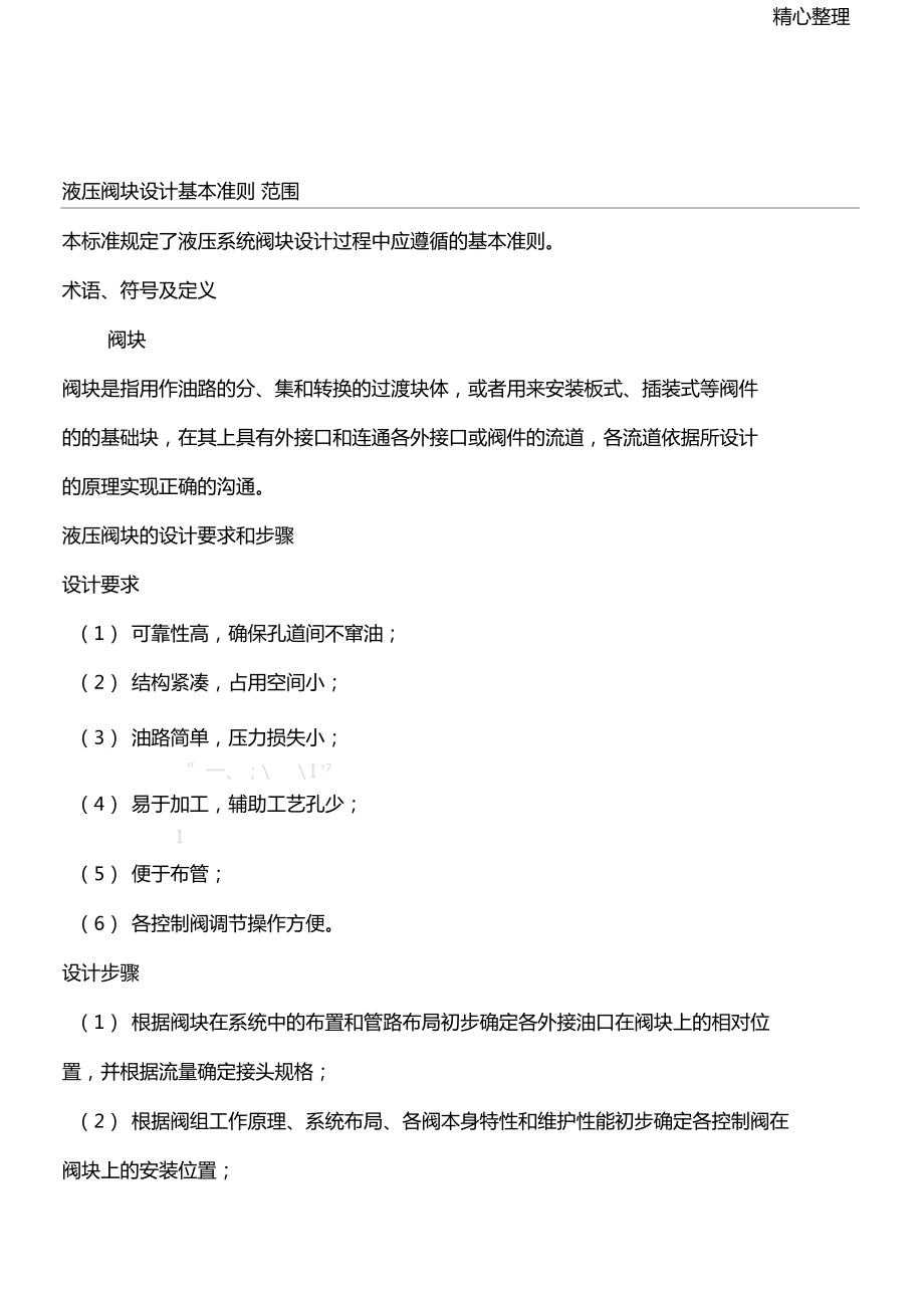 液壓閥塊設計指引與實例_第1頁